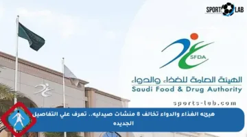 هيئة الغذاء والدواء تخالف 8 منشآت صيدلية.. تعرف على التفاصيل الجديدة
